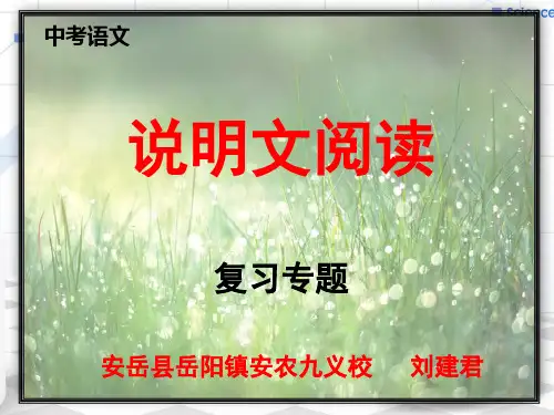 中考语文说明文复习——安岳县岳阳镇安农九义校刘建君