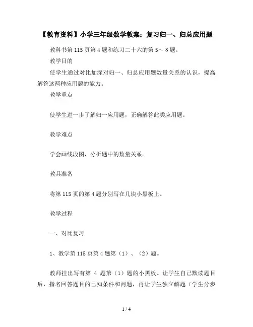 【教育资料】小学三年级数学教案：复习归一、归总应用题