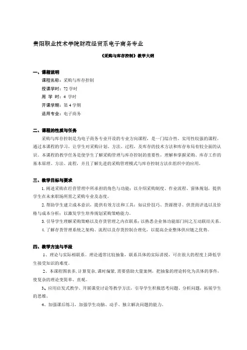 《采购与库存控制》教学大纲
