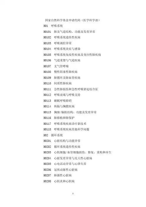 国家自然科学基金申请代码医学科学部