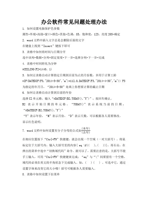 办公软件常见问题处理办法