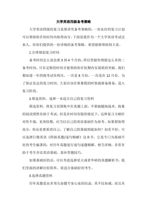 大学英语四级备考策略