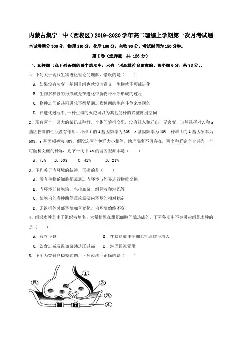 内蒙古集宁一中(西校区)2019_2020学年高二理综上学期第一次月考试题