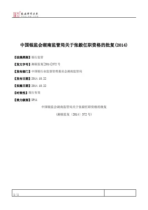 中国银监会湖南监管局关于张毅任职资格的批复(2014)