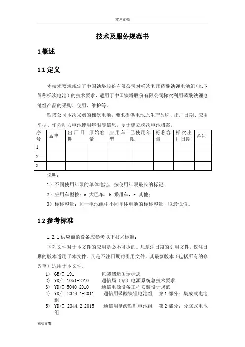 梯次电池技术及服务要求规范