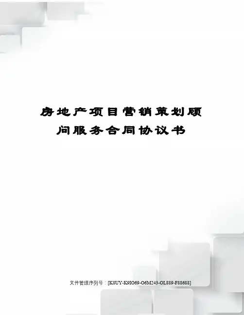 房地产项目营销策划顾问服务合同协议书图文稿