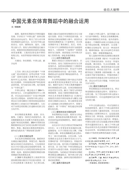 中国元素在体育舞蹈中的融合运用