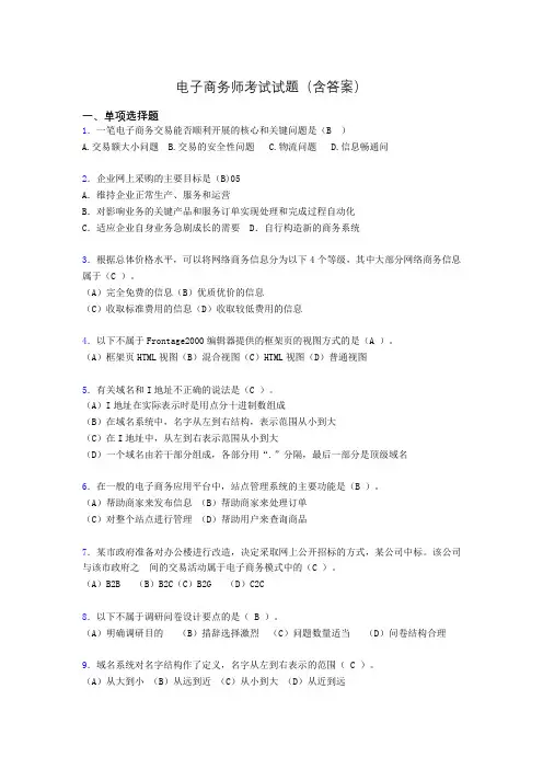 电子商务师历年考试真题(含答案)gj