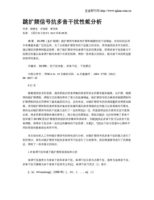 跳扩频信号抗多音干扰性能分析