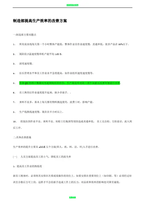 制造部提高生产效率的改善方案