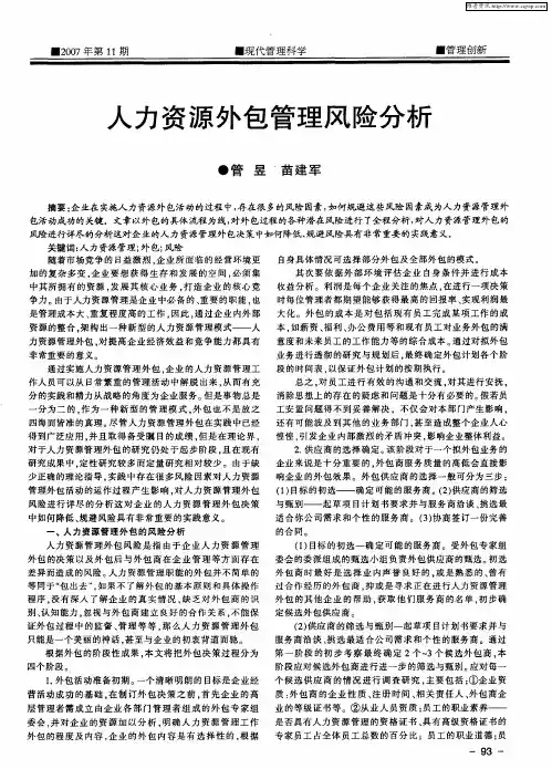 人力资源外包管理风险分析
