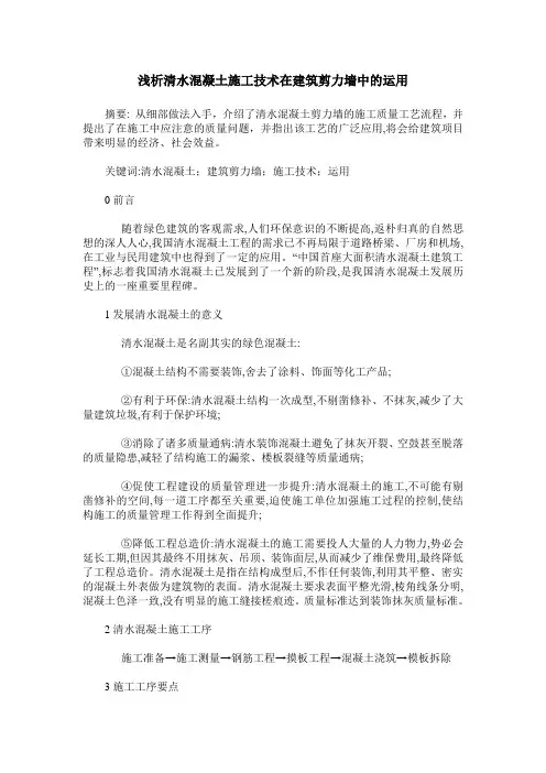 浅析清水混凝土施工技术在建筑剪力墙中的运用