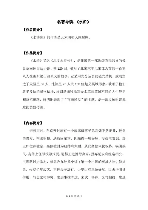 名著导读：《水浒》