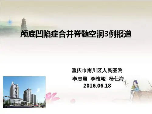 颅底凹陷症影像学诊断 PPT