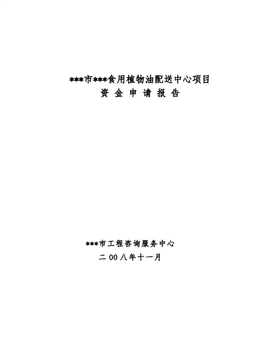 某市食用植物油配送中心项目可行性实施报告