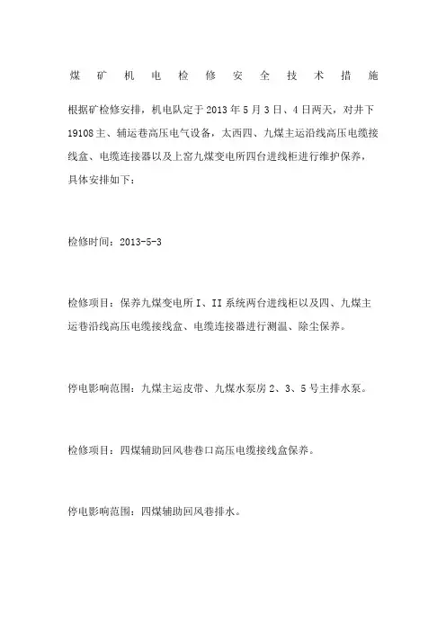 煤矿机电检修安全技术措施