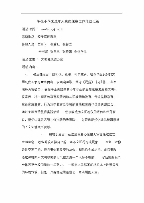 未成年人思想道德建设活动记录.doc