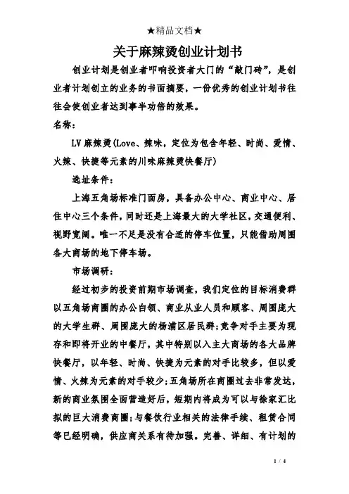 关于麻辣烫创业计划书