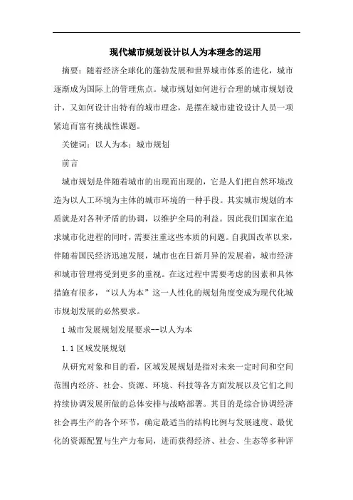 现代城市规划设计论文以人为本理念运用论文