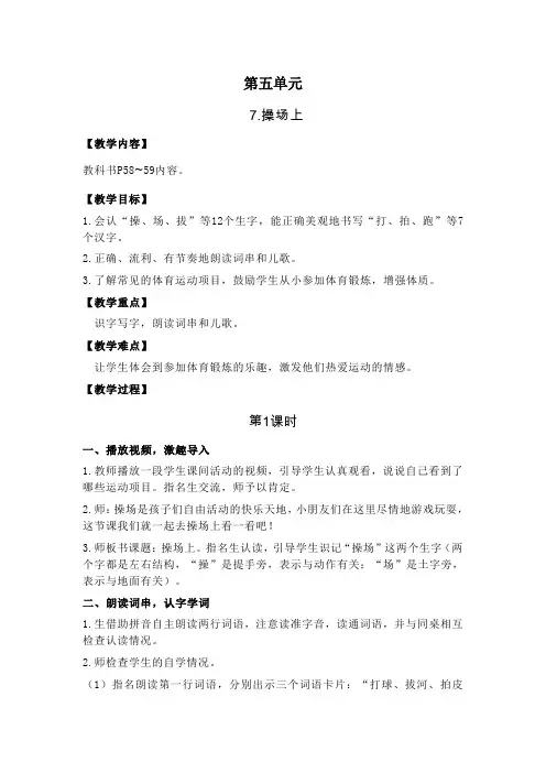 部编版一年级语文下册识字7.操场上(教案)