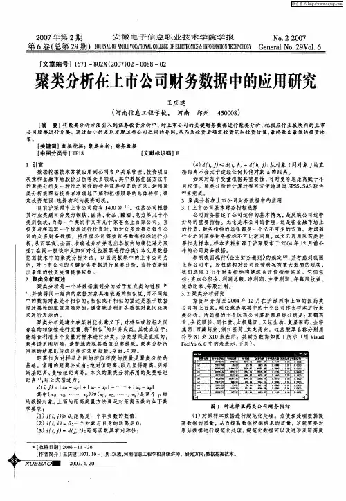 聚类分析在上市公司财务数据中的应用研究
