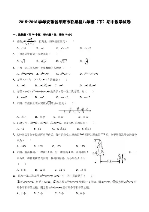 安徽省阜阳市临泉县2015-2016学年八年级(下)期中数学试卷(含答案)