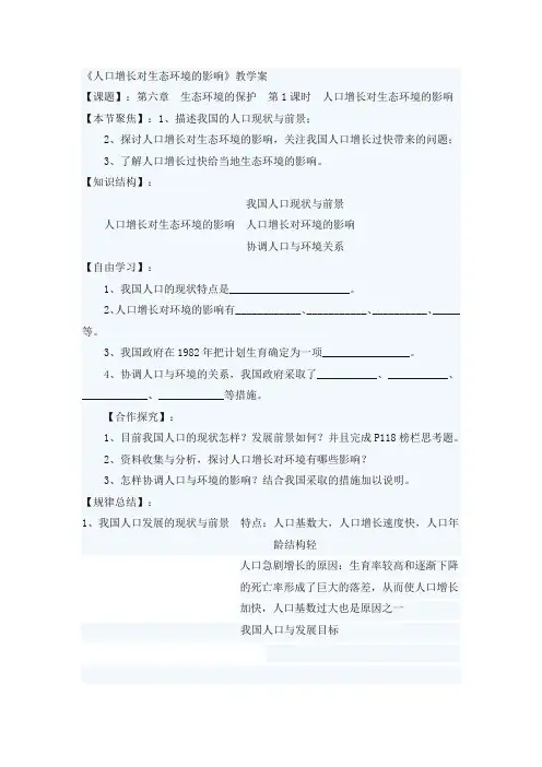 《人口增长对生态环境的影响》教学案