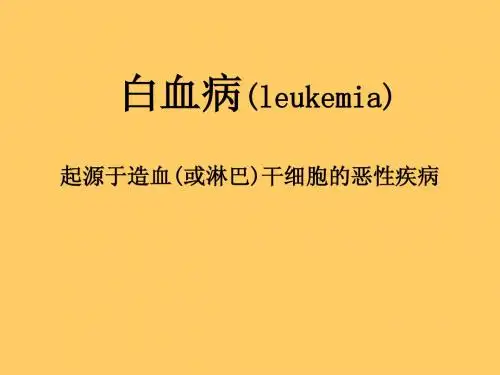 白血病_课件