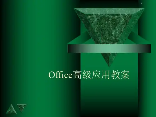 办公软件高级应用教案配套 ppt课件