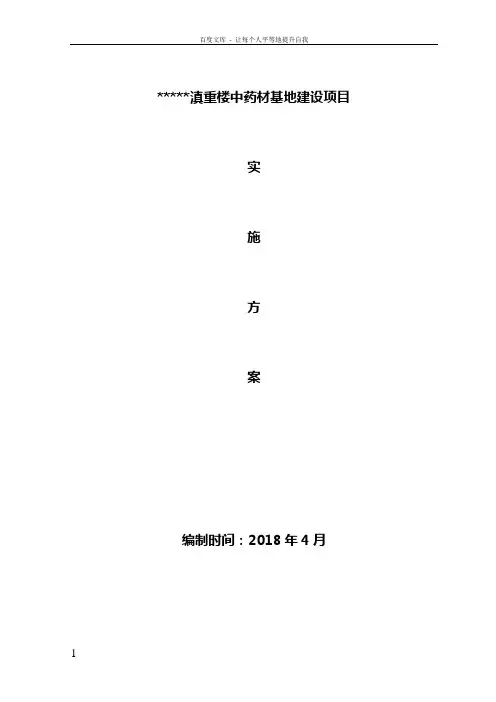 中药材基地建设项目实施方案