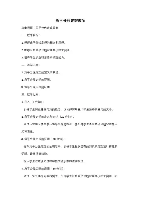 角平分线定理教案