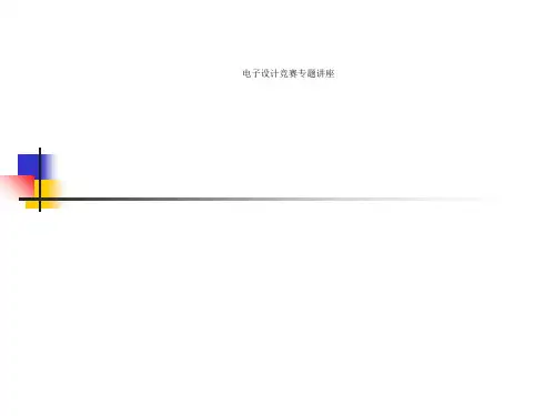 电子设计竞赛专题讲座