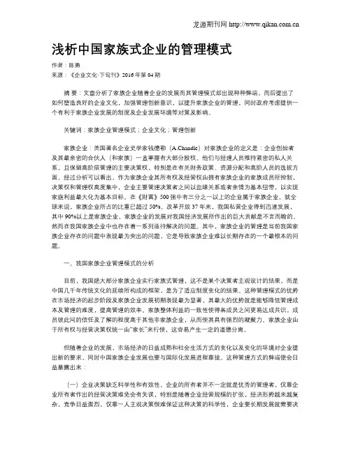 浅析中国家族式企业的管理模式
