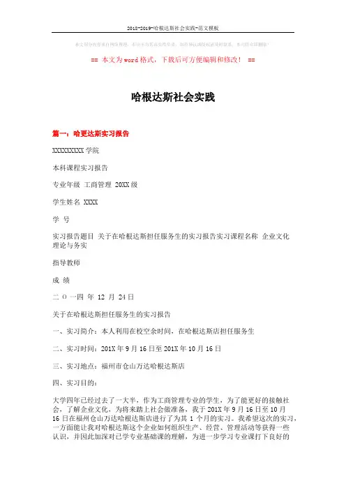 2018-2019-哈根达斯社会实践-范文模板 (10页)