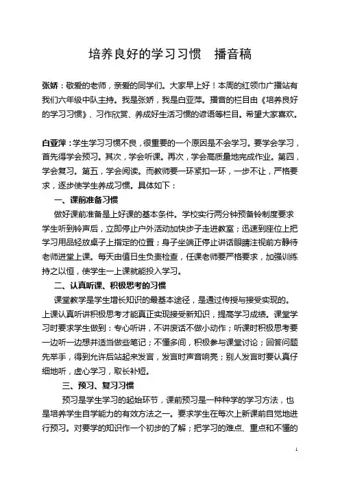 培养良好的学习习惯  播音稿