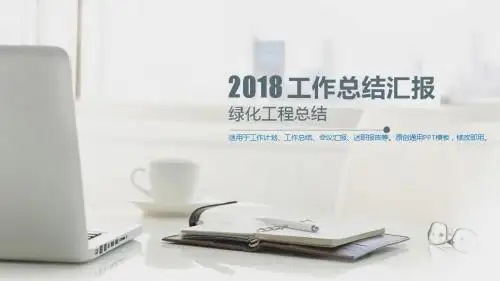 2018-绿化工程总结-13【漂亮模版PPT】