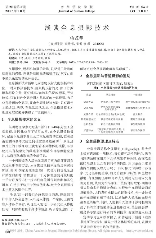 浅谈全息摄影技术_杨茂华