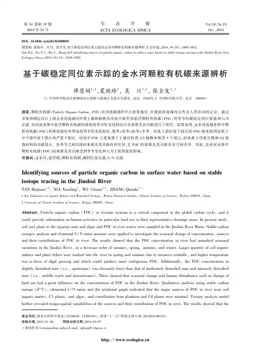 基于碳稳定同位素示踪的金水河颗粒有机碳来源辨析