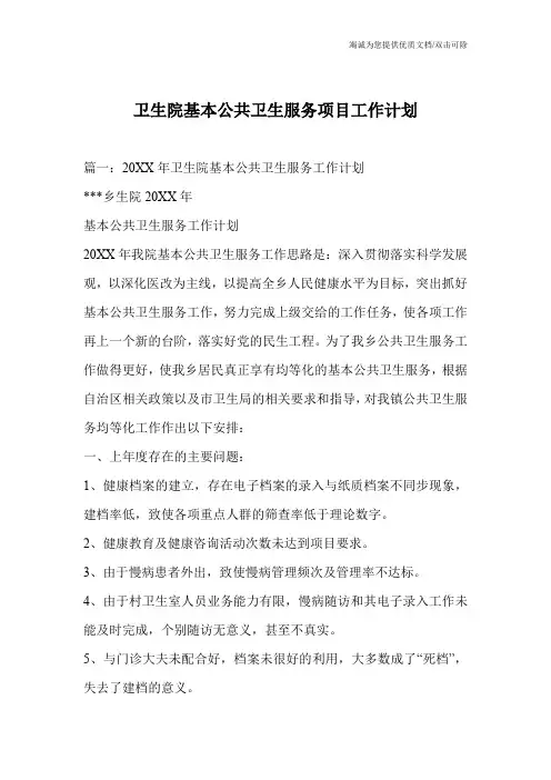 卫生院基本公共卫生服务项目工作计划