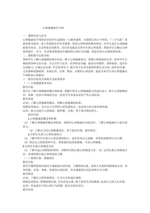 心理健康教学大纲