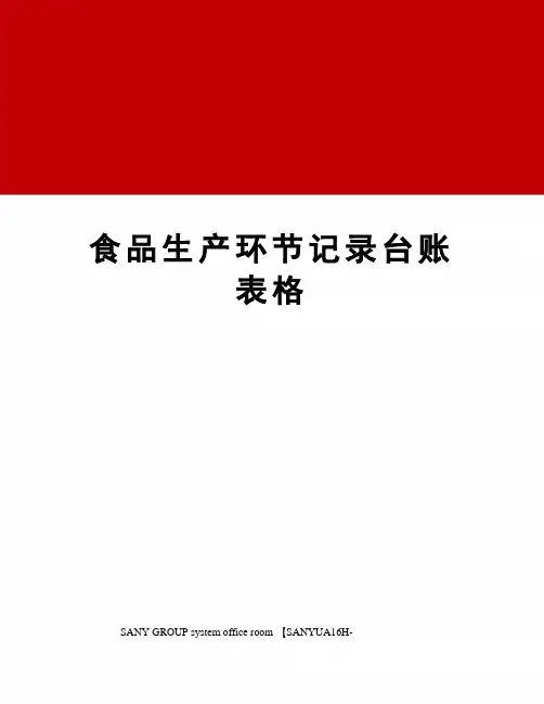 食品生产环节记录台账表格