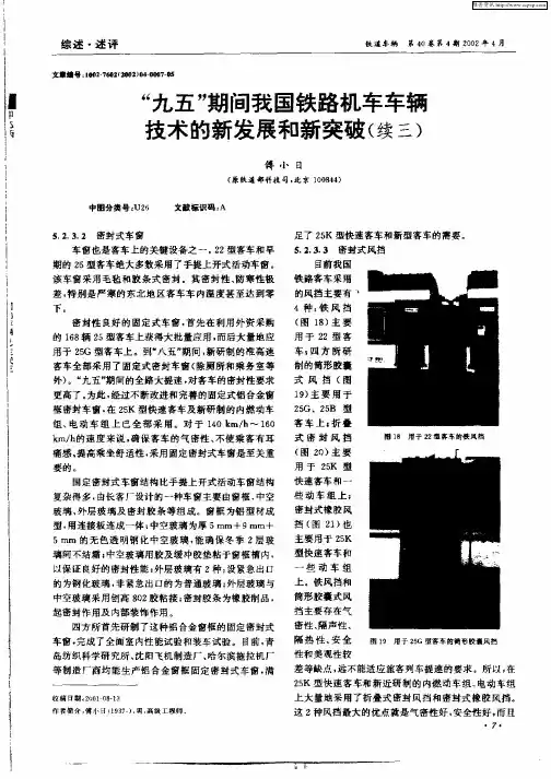 “九五”期我国铁路机车车辆技术的新发展和新突破(续三)