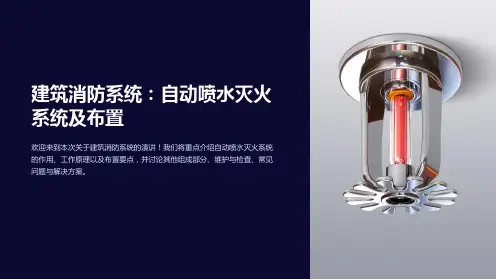 建筑消防系统：自动喷水灭火系统及布置
