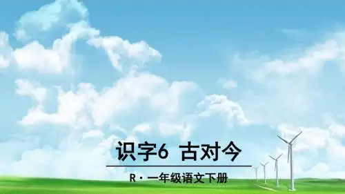 部编版人教版课件一年级语文下册识字6 古对今课件