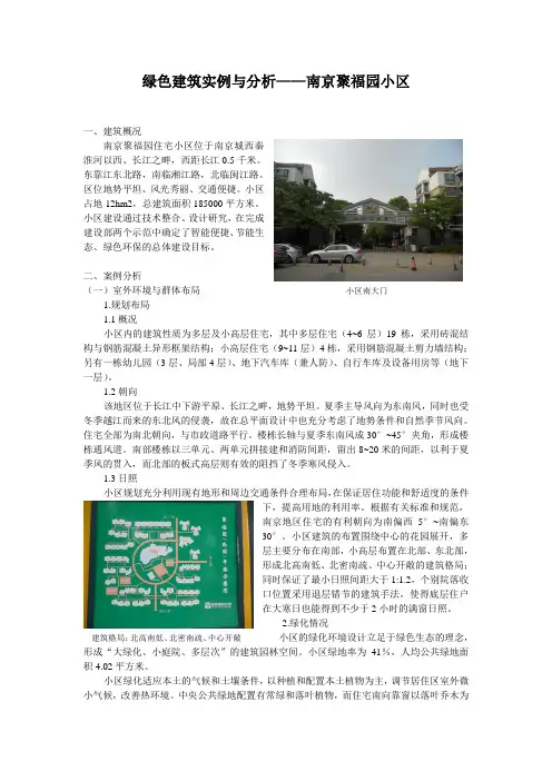 绿色建筑实例与分析——南京聚福园小区