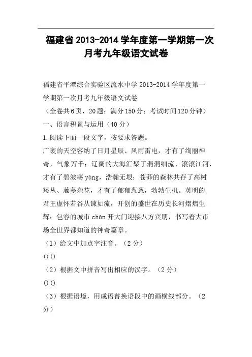 福建省-学年度第一学期第一次月考九年级语文试卷