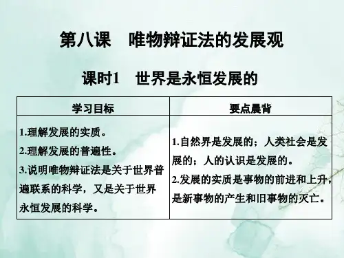 高中政治必修4精品课件:8.1世界是永恒发展的