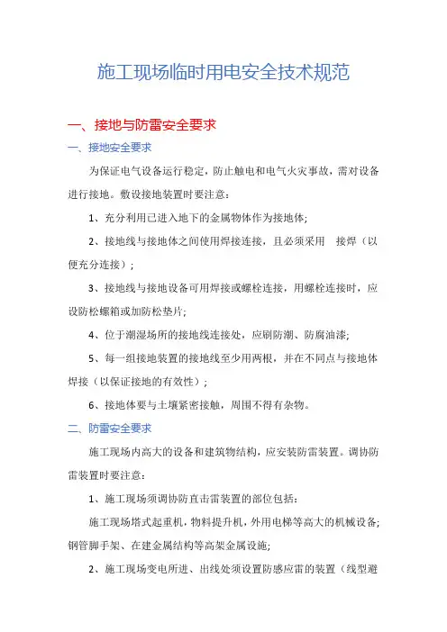 施工现场临时用电安全技术规范
