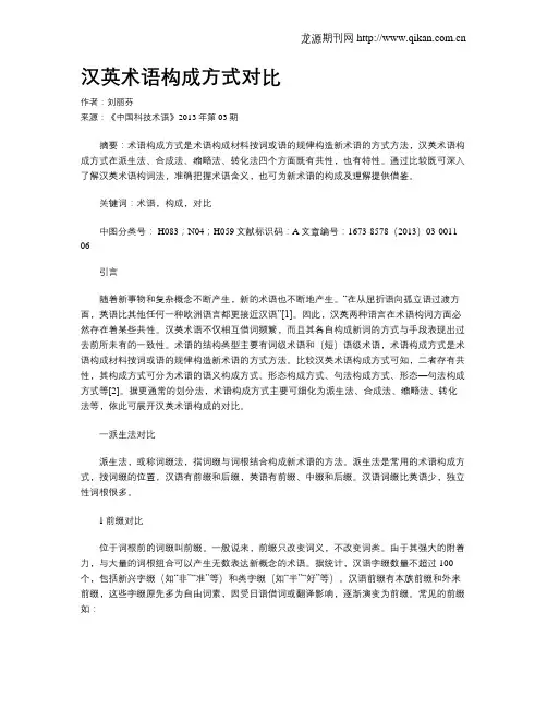 汉英术语构成方式对比