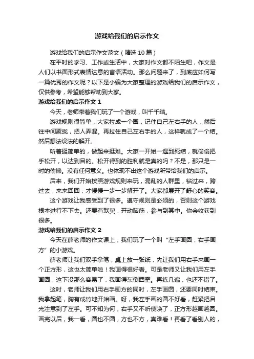 游戏给我们的启示作文范文（精选10篇）